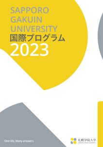 2023年度 国際プログラム冊子