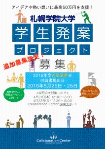 2016年度学生発案プロジェクトチラシ