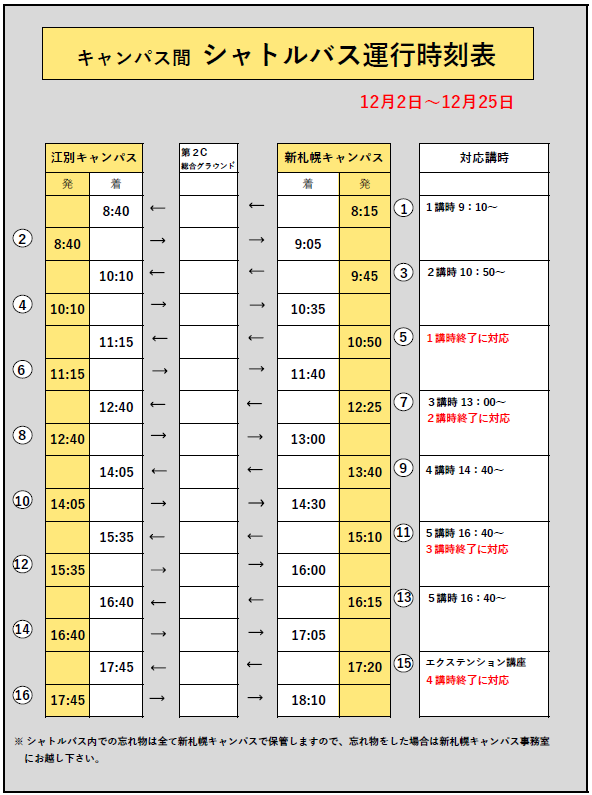 シャトルバス運行時刻表（12月2日～12月25日）