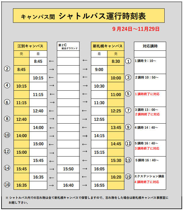 シャトルバス運行時刻表(9月24日～11月29日)