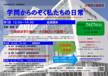 「学問からのぞく私たちの日常」学術講演会フライヤー