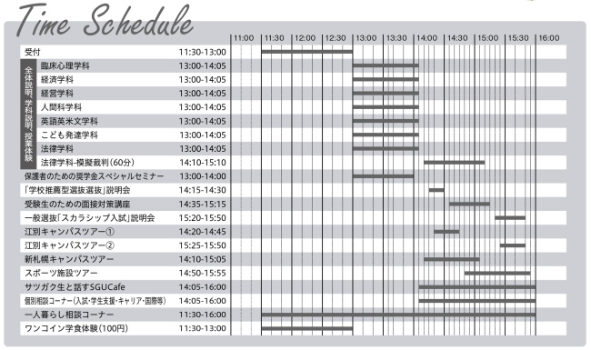 2024年9月オープンキャンパスタイムスケジュール
