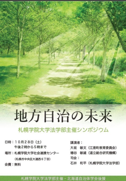 10月28日土曜の午後2時から大通りの社会連携センターで、法学部主催のシンポジウム「地方自治の未来」」が開催されました。