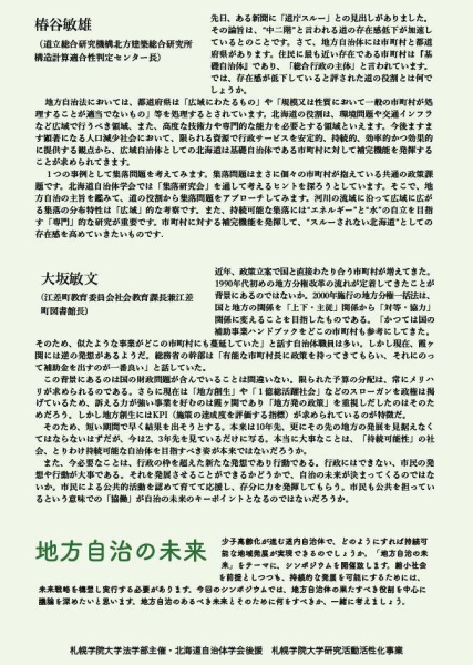 10月28日土曜の午後2時から大通りの社会連携センターで、法学部主催のシンポジウム「地方自治の未来」」が開催されました。