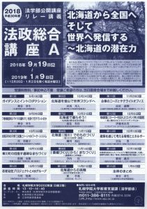 法政総合講座A（リレー講義）「北海道から全国へ　そして世界へ発信する～北海道の潜在力」