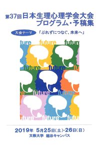 日本生理心理学会プログラム