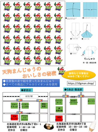 有限会社天狗まんじゅう様リーフレット（裏面）