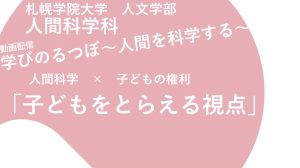 動画配信「学びのるつぼ〜人間を科学する」