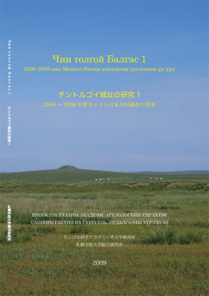 モンゴル国チントルゴイ城址の調査成果刊行