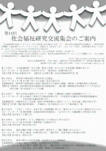 第14回社会福祉研究交流集会の開催