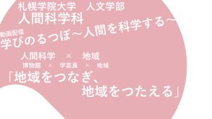 動画配信「学びのるつぼ〜人間を科学する」