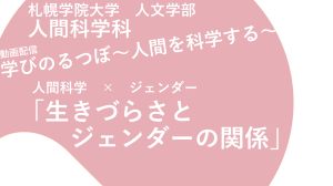 人間科学×ジェンダー「生きづらさとジェンダーの関係」