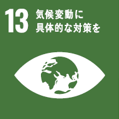 SDGs13