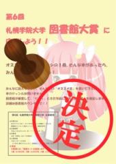 第6回図書館大賞受賞者決定！