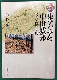 『東アジアの中世城郭：女真の山城と平城』