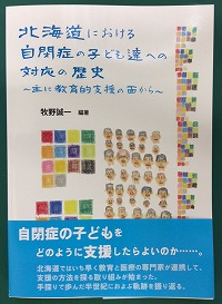 『北海道における自閉症の子ども達への対応の歴史　~主に教育的支援の面から~』