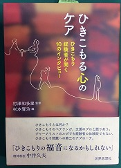 『ひきこもる心のケア：ひきこもり経験者が聞く10のインタビュー』