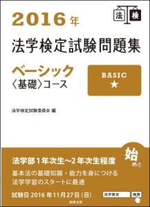 法学検定試験（ベーシック）