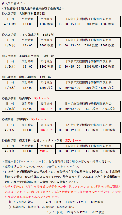 学生証交付、新入生予約採用生奨学金説明会