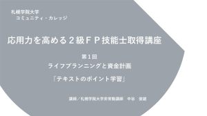 第1回　ライフプランニングと 資金計画 （新規ページで開きます）