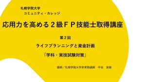 第2回　ライフプランニングと 資金計画 （新規ページで開きます）