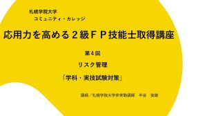 第4回　リスク管理 （新規ページで開きます）