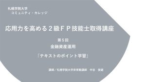 第5回　金融資産運用 （新規ページで開きます）