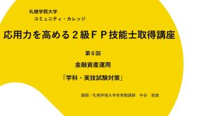 第6回　金融資産運用 （新規ページで開きます）