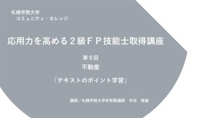 第9回　不動産 （新規ページで開きます）