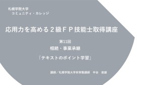 第11回　相続・事業承継 （新規ページで開きます）