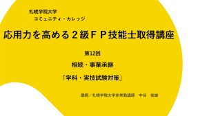 第12回　相続・事業承継 （新規ページで開きます）